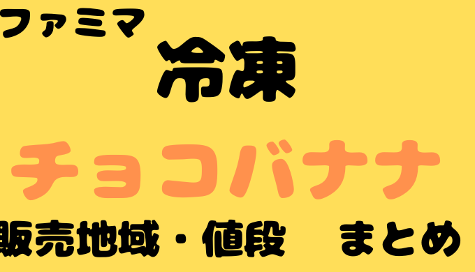 ファミマの冷凍チョコバナナはどこで買える販売地域や値段まとめ ピンネシmedia 9841