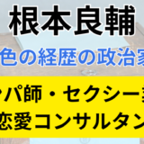 根本良輔の経歴｜ナンパ師、セクシー業界、恋愛コンサルタントと異色の政治家