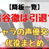 【降板一覧】古谷徹は今後引退する?声優交代や代役まとめ