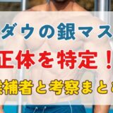 水曜日のダウンタウン銀マスクの正体を特定!候補者5人と考察まとめ