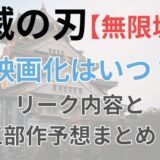 鬼滅の刃【無限城編】映画化はいつ?リーク内容と三部作予想まとめ!