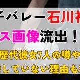 石川祐希のキス画像流出と歴代彼女7人はデマ!結婚しない理由も紹介