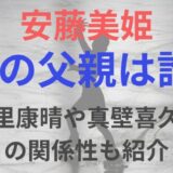 【画像比較】安藤美姫の娘の父親は誰?南里や真壁喜久夫との関係も紹介!